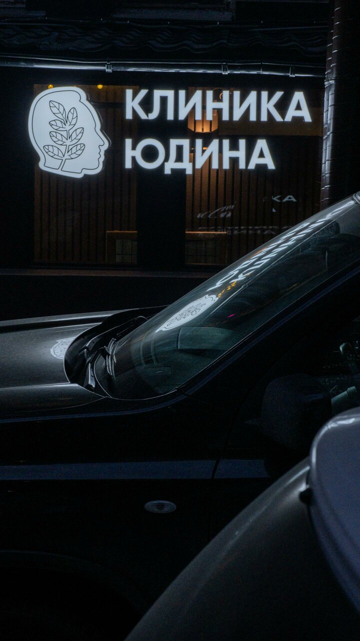 Фасад Клиники Юдина с подсвеченной вывеской ночью